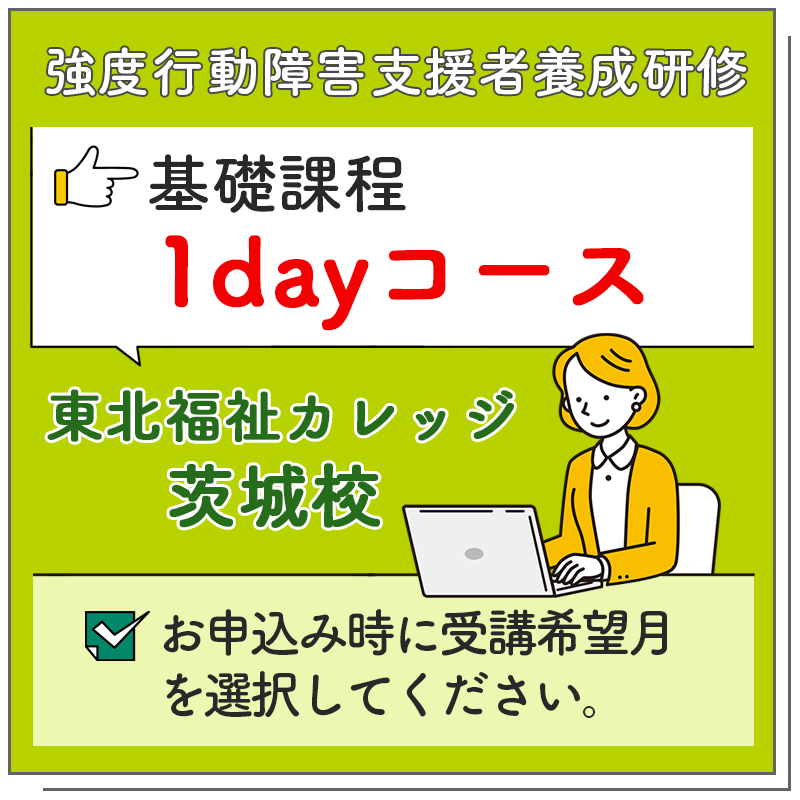 基礎課程 1dayコース【東北福祉カレッジ 茨城校】