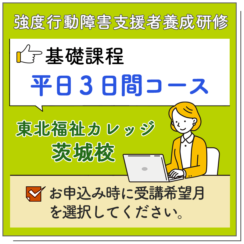 基礎課程 平3日間コース【東北福祉カレッジ 茨城校】