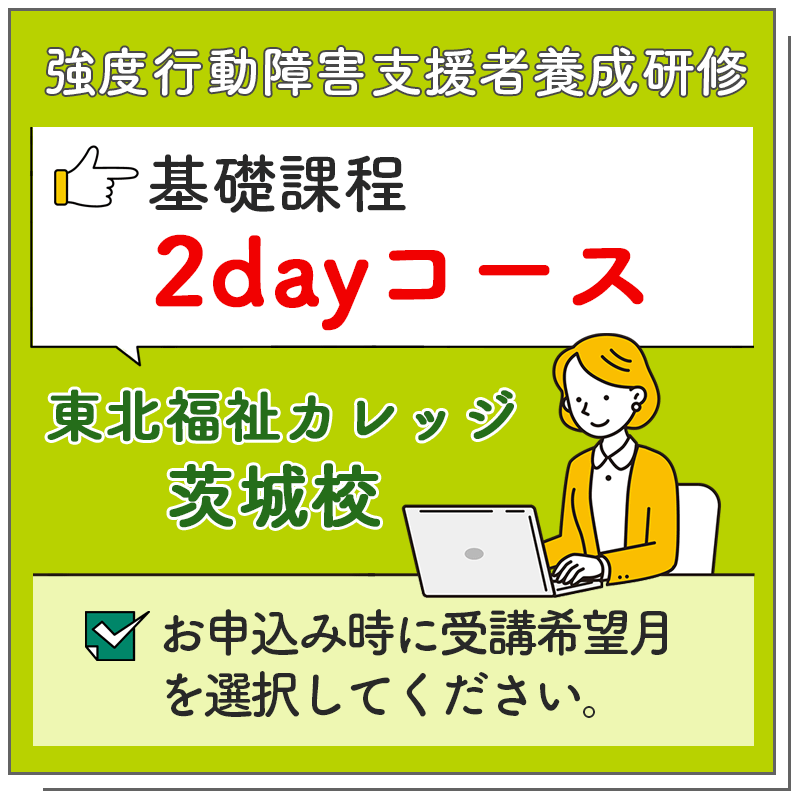 基礎課程 2dayコース【東北福祉カレッジ 茨城校】