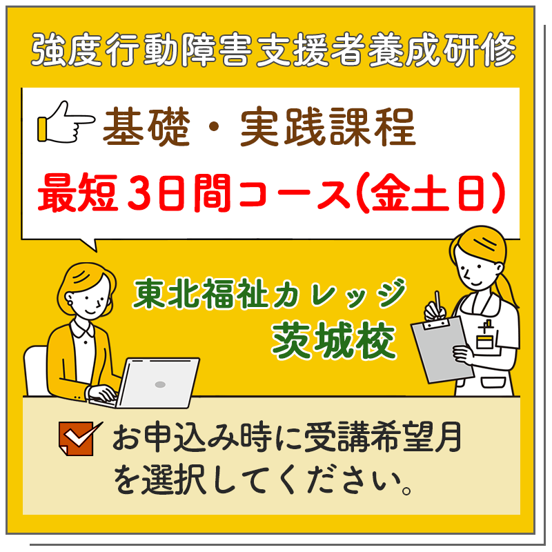 基礎・実践課程 最短コース3日間コース【東北福祉カレッジ 茨城校】