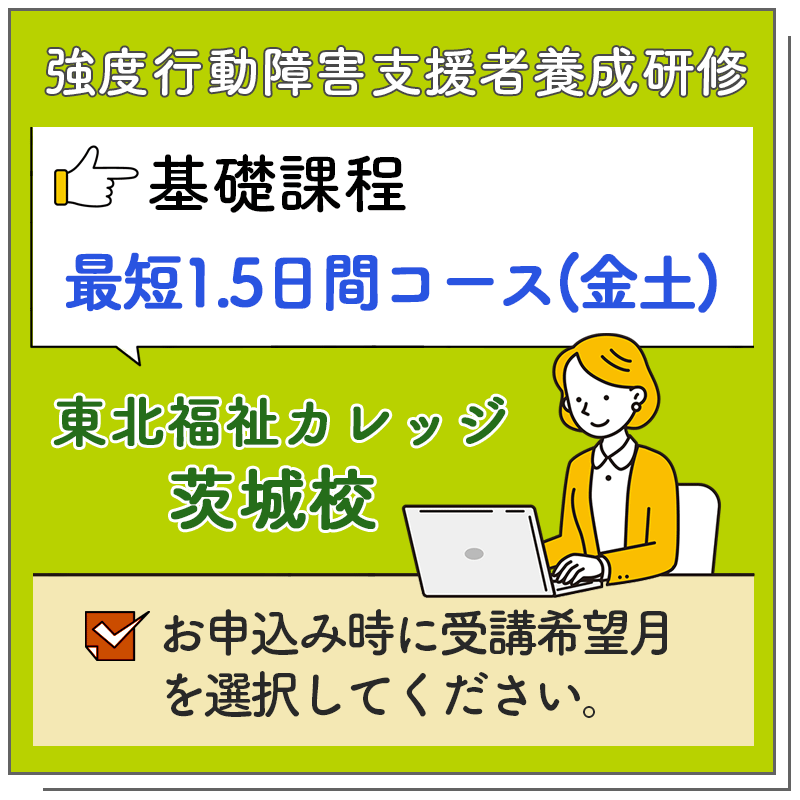 基礎課程 最短コース1.5日間コース(土日)【東北福祉カレッジ 茨城校】
