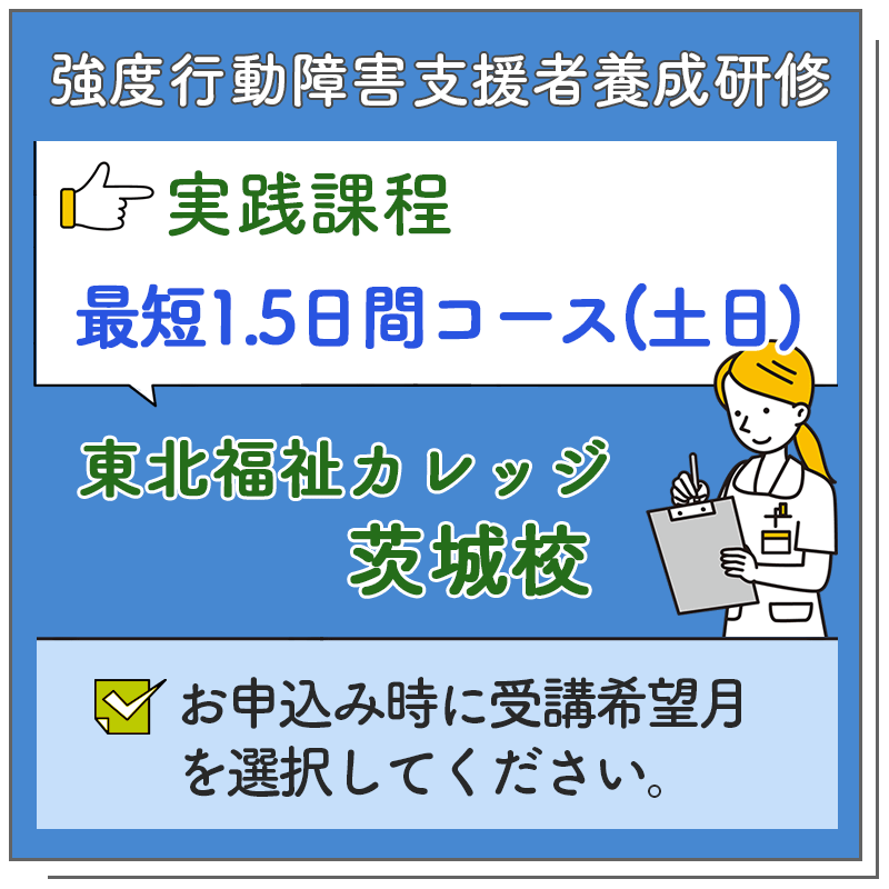 実践課程 最短1.5日間コース(金土)【東北福祉カレッジ 茨城校】